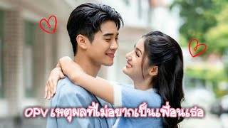 OPV เหตุผลที่ไม่อยากเป็นเพื่อนเธอ [ ยูโร & พิ้งค์พลอย ]