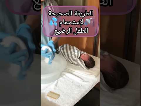 طريقة إستحمام المولود الجديد