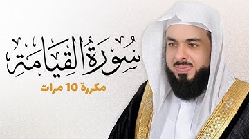 سورة القيامة مكررة 10 مرات للحفظ - بصوت القارئ خالد الجليل