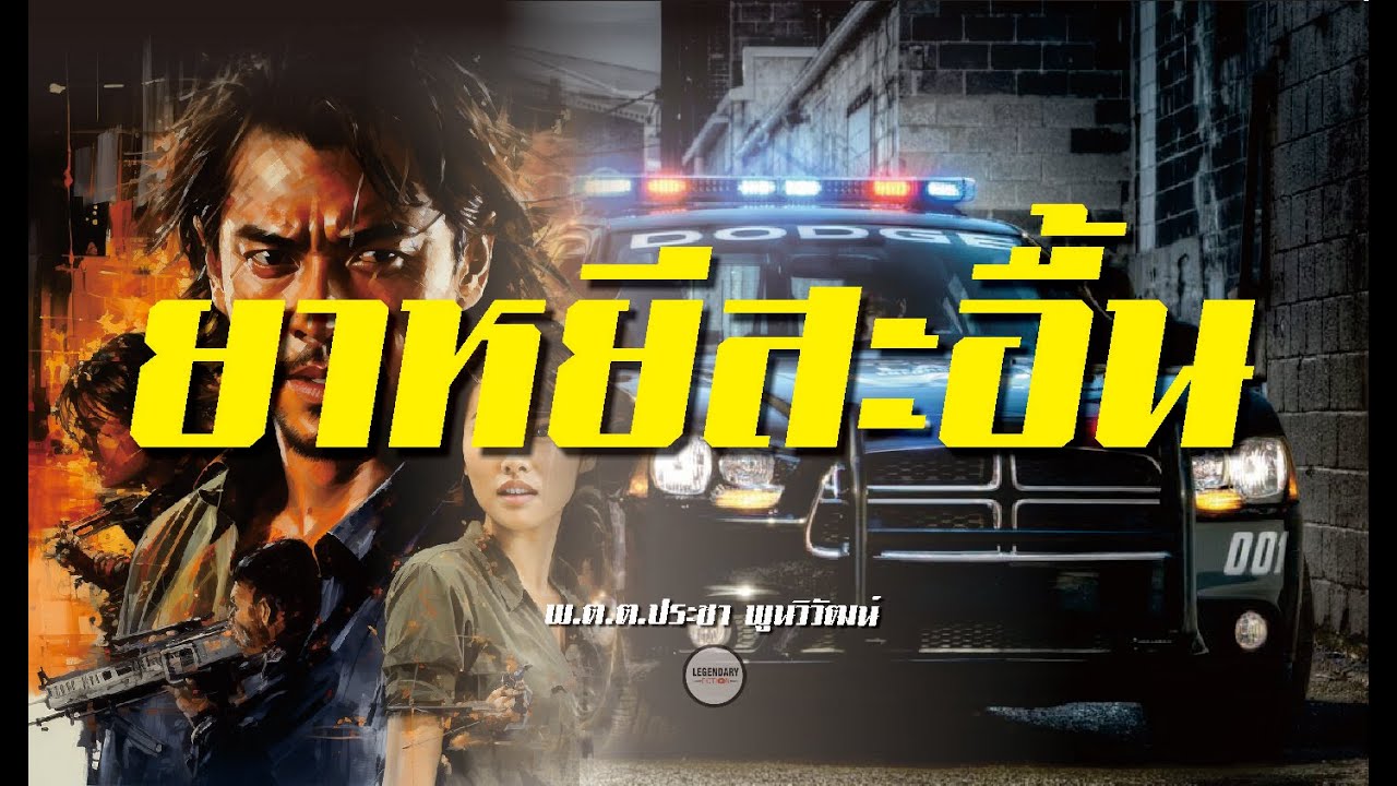 ตอนเดียวจบ : นิยาย : ยาหยีสะอื้น (พ.ต.ต.ประชา พูนวิวัฒน์)