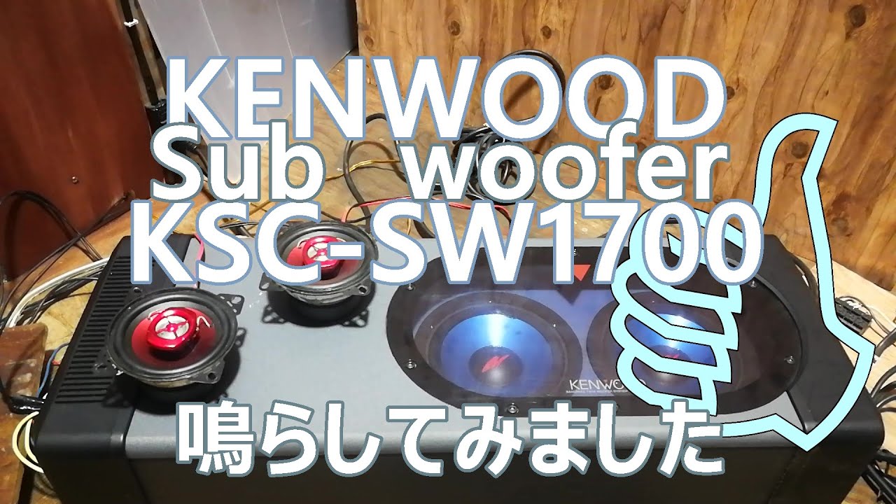KENWOOD KSC-SW1700 サブウーファー Sub woofer 動作確認 - YouTube