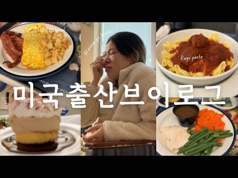 병원이야 브런치카페야...🙀 오픈토스트, 라구파스타, 티라미수, 시나몬롤, 오믈렛, 터키버거 ...  #출산브이로그 #미국출산 #무월경 #폭식증 #미국브이로그