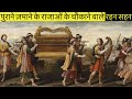 पुराने ज़माने के राजाओं के विचित्र शौक़ | secrets of ancient indian kings