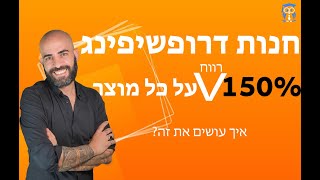 דרופשיפינג למתחילים 2020 - איך להרוויח 150% על כל מכירה