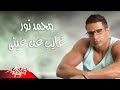 Mohamed Nour - Ghayeb An Einy | محمد نور - غايب عن عينى