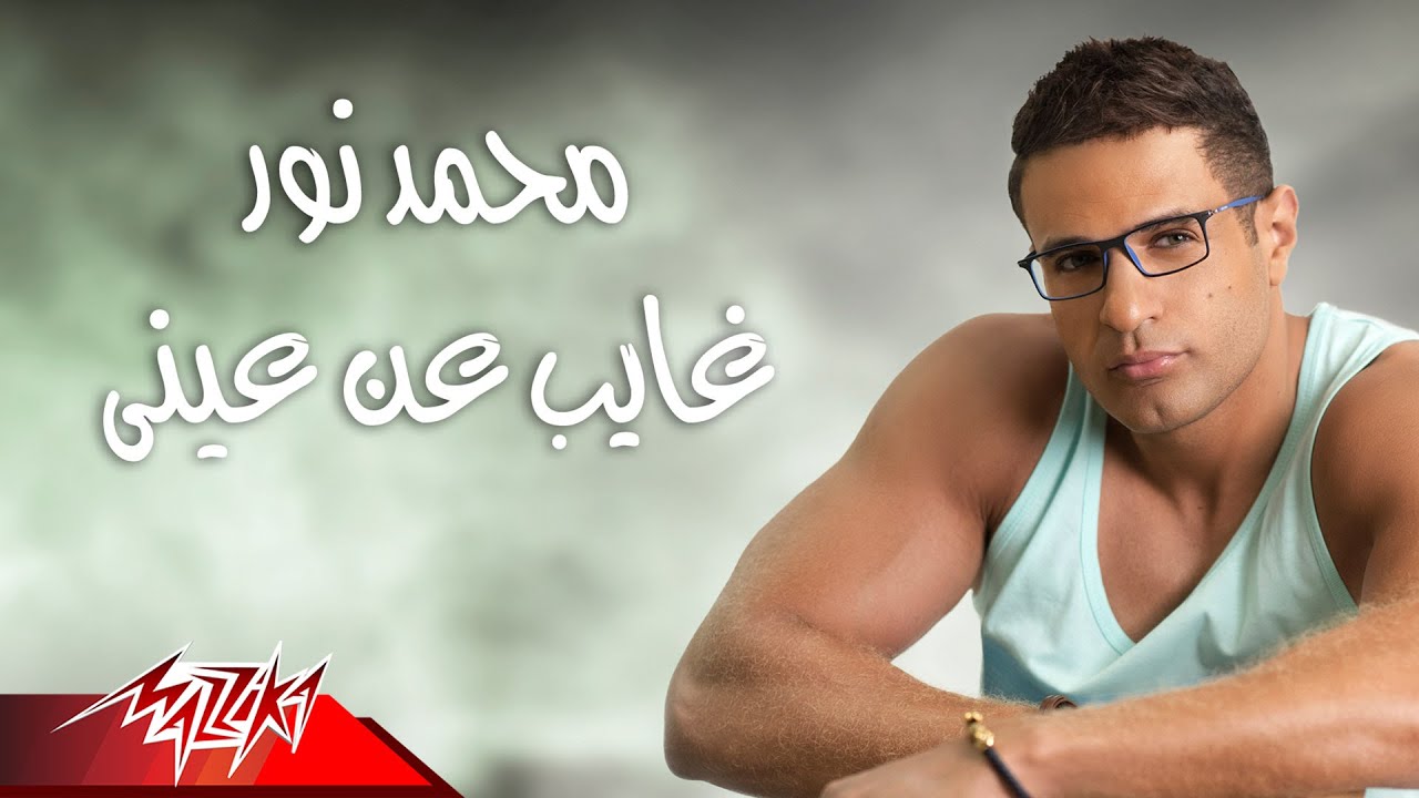 Mohamed Nour Ghayeb An Einy محمد نور غايب عن عينى Youtube