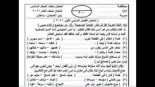 نموذج استرشادي لامتحان اليوم الواحد للصف السادس الابتدائي 2021