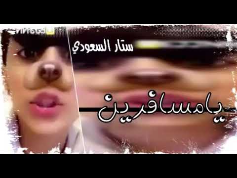 عراقي 2019 فمان الله يامسافرين مدري تجون لو ماتجون 