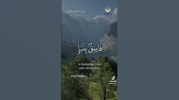 {يا أيها الذين آمنوا إن جاءكم فاسق بنبإٍ فتبينوا أن تصيبوا قوماً بجهالة} سورة الحجرات - #بدر_التركي