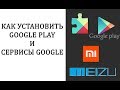 Как установить Google Play на Meizu и Xiaomi / Пропал плей маркет / Не прошивка #HelpDroid