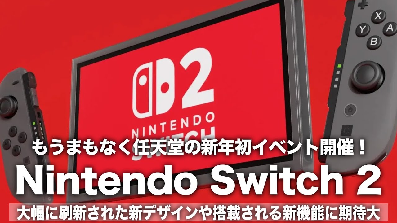 Switch 2】もうまもなく任天堂の新年初イベント開催！大幅に刷新された 