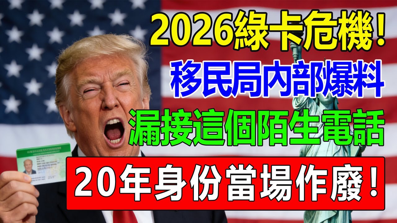2026 綠卡新政致命陷阱！漏接 1 通電話 = 身份失效？數字監控時代保命指南