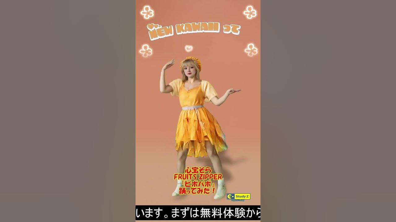 【踊ってみた】FRUITS ZIPPER「ピポパポ」