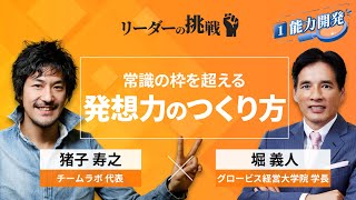 【Part1無料公開】リーダーの挑戦⑩ 猪子寿之氏（チームラボ代表）