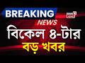Today Breaking News | বিকেল ৪-টের বড় খবর | Mamata Banerjee |Bengal Election 2026 | Ajay Pal Sharma