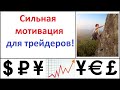 Саморазвитие Форекс трейдера Сильная мотивация!