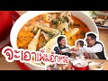 กินข้าวกับโนอะ แกงหน่อไม้ กล้วยบวดชี