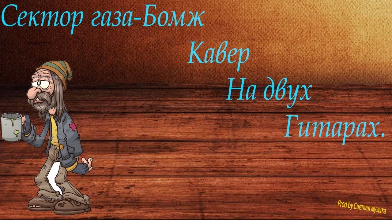 Песни сектор газа про бомжа. Сектор газа бомж кавер. Сектор газа бомж. Сектор газа бомж перепевки. Сектор газа бомж фото.