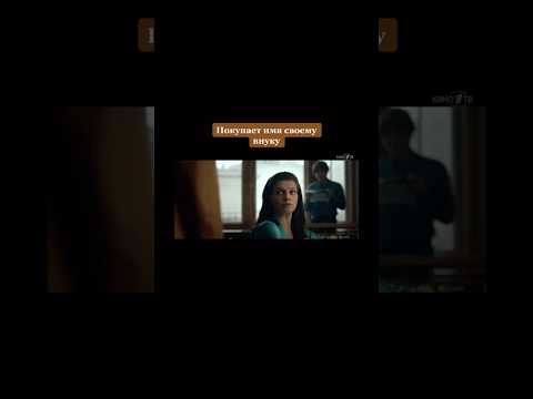Сколько стоит имя внука? Смотрели этот сериал? #фильм #фильмы #сериал