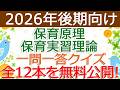 【保育原理・保育実習理論】クイズ動画を無料公開（2026年後期保育士試験対策）