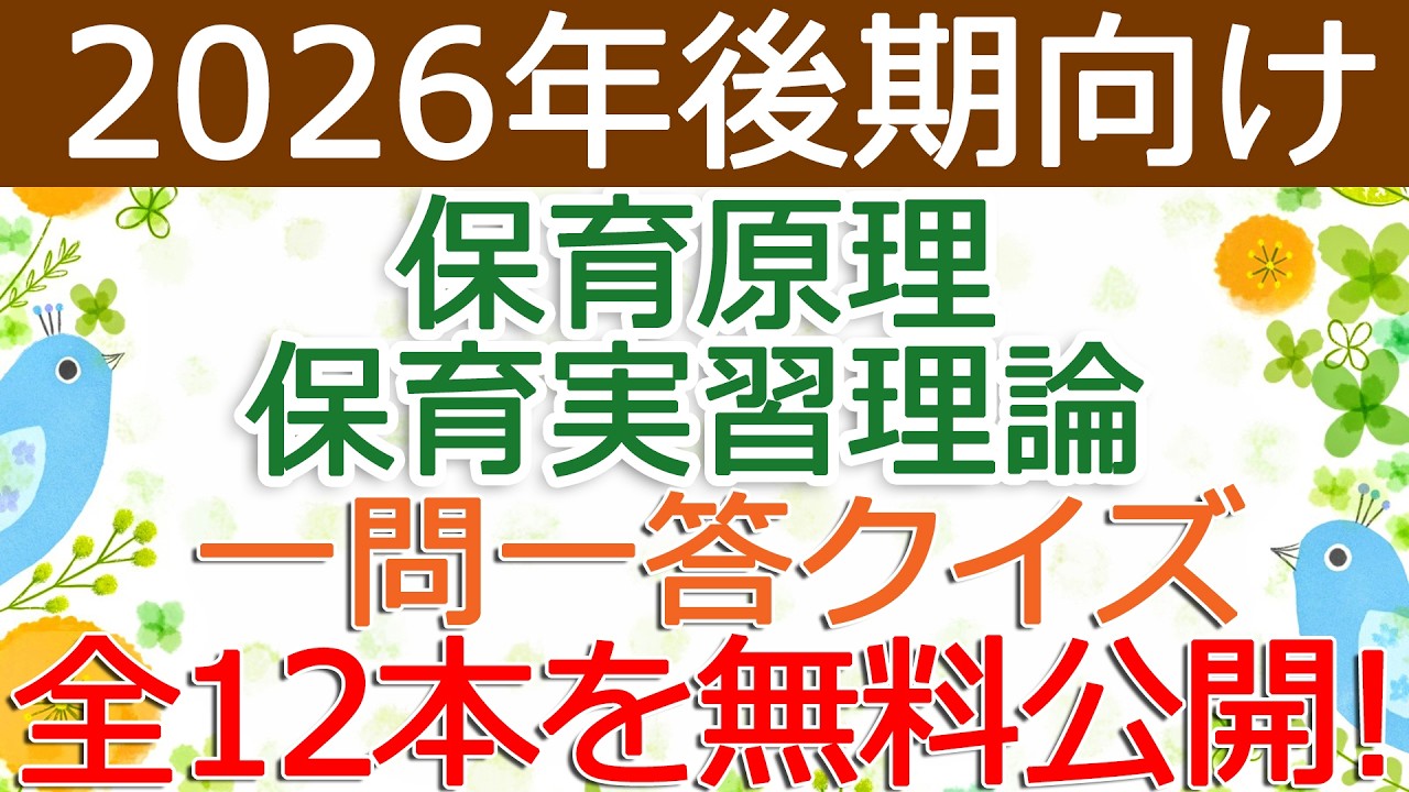 【保育原理・保育実習理論】クイズ動画を無料公開（2026年後期保育士試験対策）