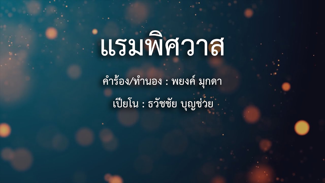 แรมพิศวาส - เปียโนเพราะๆ - เปียโนบรรเลง - Piano Cover by  ธวัชชัย บุญช่วย