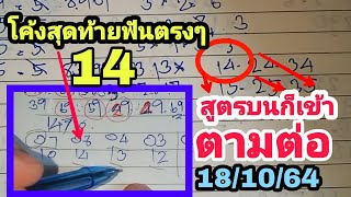 หวยลาว คำนวณหวย ชุดบนตรงๆเข้าตรง14 ลุ้นกันต่อรวยกันต่อ: เลขเด็ดหวยลาว18/10/64