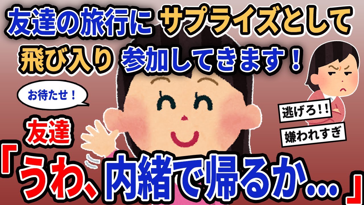 【報告者キチ】「友達の旅行にサプライズとして飛び入り参加してきます！」→友達「うわ、内緒で帰るか...」【2chゆっくり解説】