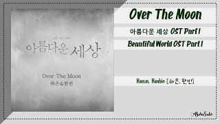 Haeun, Hanbin (하은, 한빈) - Over The Moon [아름다운 세상 OST Part.1] Beautiful World OST Part.1 Lyrics/가사 thumbnail