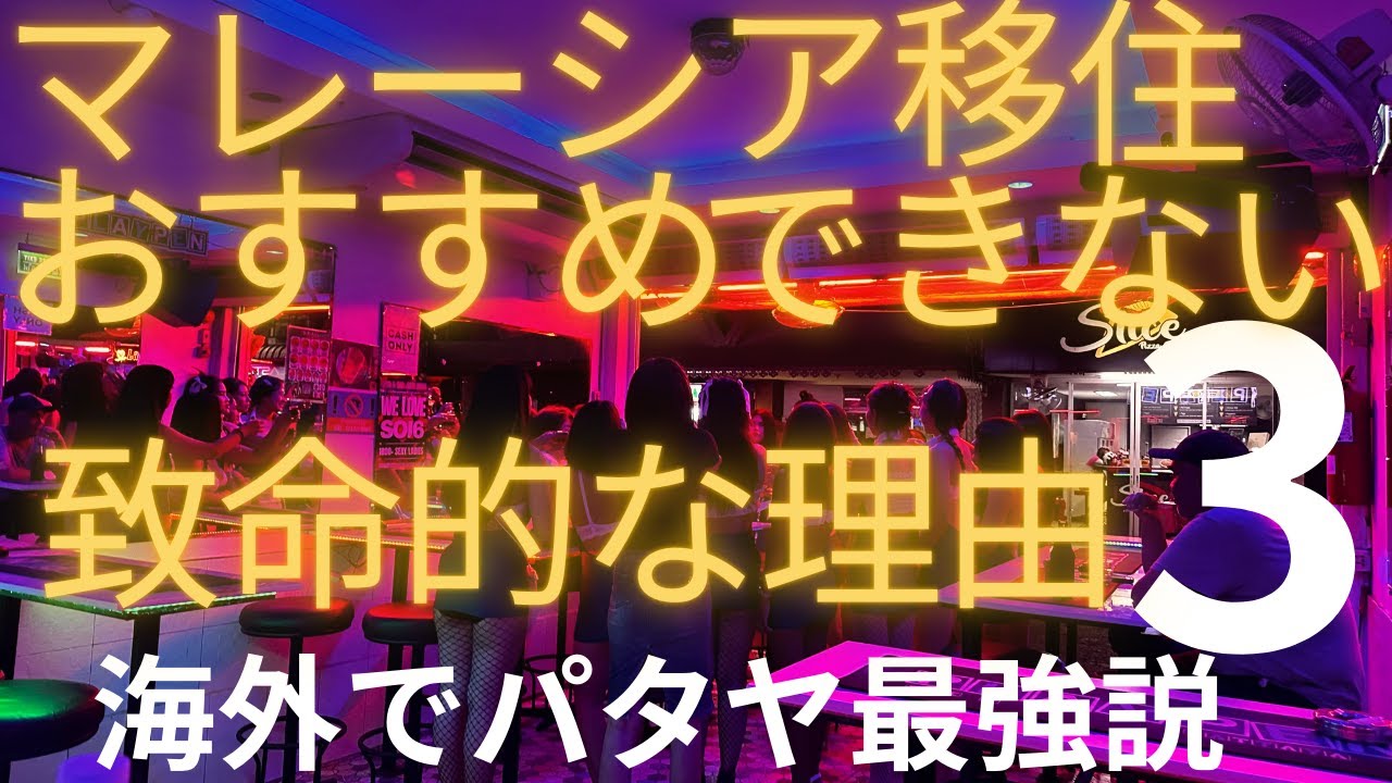 【マレーシア移住】おすすめできない致命的な３つの理由とは？タイと比較・解説していきます！
