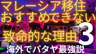 【マレーシア移住】おすすめできない致命的な３つの理由とは？タイと比較・解説していきます！