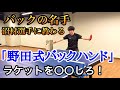 「卓球歴18年目」で初めて知ったバックハンドのコツ