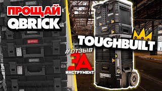 картинка: Система хранения ToughBuilt StackTech - ОТЗЫВ ЗАИНСТРУМЕНТ