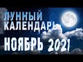Лунный календарь на НОЯБРЬ 2021 года🌙 Затмение, Благоприятные дни, Луна без курса ГороскопПрогноз