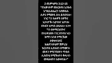 በተማርህበትና በተረዳህበት ነገር ጸንተህ ኑር ኢትዮጵያ Ethiopanorthodox ኦርቶዶክስ ተዋሕዶ ኢትዮጵያ ለዘለዓለም ትኑር Habesha 