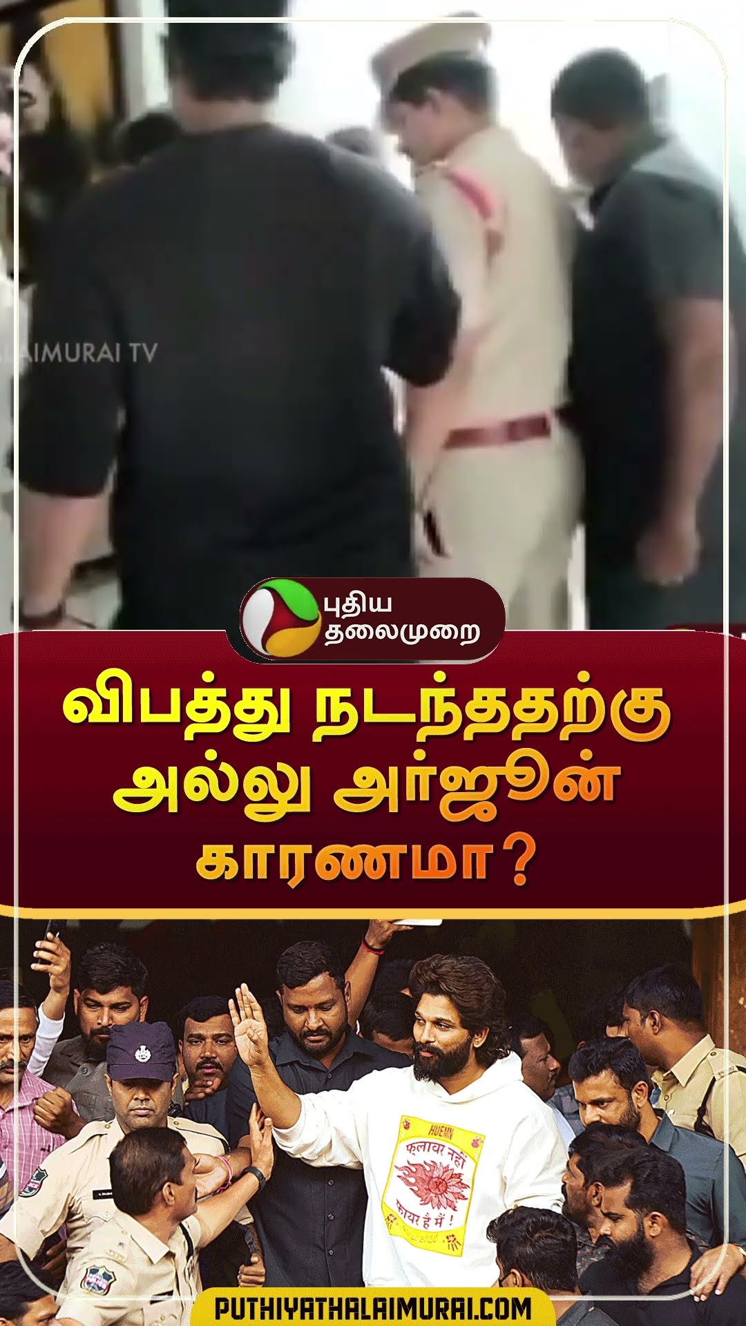 விபத்து நடந்ததற்கு அல்லு அர்ஜூன் காரணமா? | #shorts | #alluarjun | #pushpa2