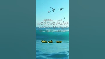 سورة الفلق كاملة برواية حفص عن عاصم بصوت القارئ الشيخ ياسر سلامة