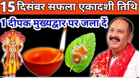 15 दिसंबर सोमवार सफला एकादशी के दिन 1 दीपक और हल्दी वाला उपाय जरुर करें| pandit pradeep mishra||