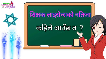 शिक्षक लाइसेन्सको नतिजा कहिले आउन्छ त ?