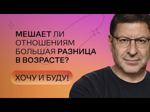 Мешает ли отношениям большая разница в возрасте? | Стендап Михаила Лабковского | Хочу и буду