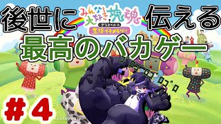 【みんな大好き塊魂アンコール】カタマリ、タカマリ、ナカトミノカマタリ#4