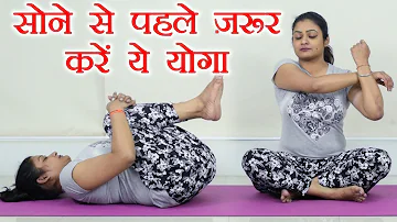 Bedtime Yoga Routine for sound Sleep । सोने से पहले जरूर करें ये योगा । Boldsky