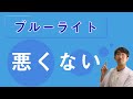 ブルーライトは目に悪い！というのは間違い