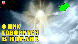 Коран Рассказывает Нам Об Этих Ангелах Ангелы О Которых Мы Не Знали