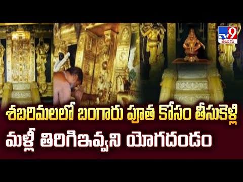 Sabarimala Gold Controversy : శబరిమలలో బంగారు పూత కోసం తీసుకెళ్లి మళ్లీ తిరిగిఇవ్వని యోగదండం - TV9 - TV9