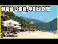 베트남 나짱, 무이네 여행 (KBS_2013.07.20 방송)