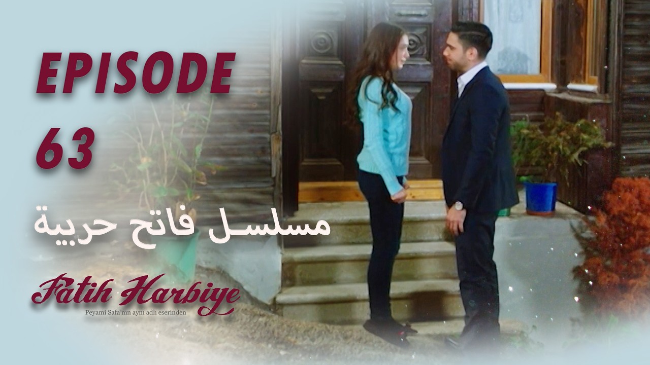 بين نارين | الحلقة 63