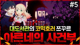저택 살인사건에 연루된 진짜 범인은? | 대도서관 풀더빙! 아르네의 사건부 case1 : 라인바이스 살인사건 5화(1부 엔딩)