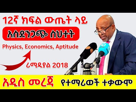 የ 12ኛ ክፍል ውጤት ስህተት ትምህርት ሚኒስትር የሪሚዲያል መግቢያ ነጥብ Remedial 2018