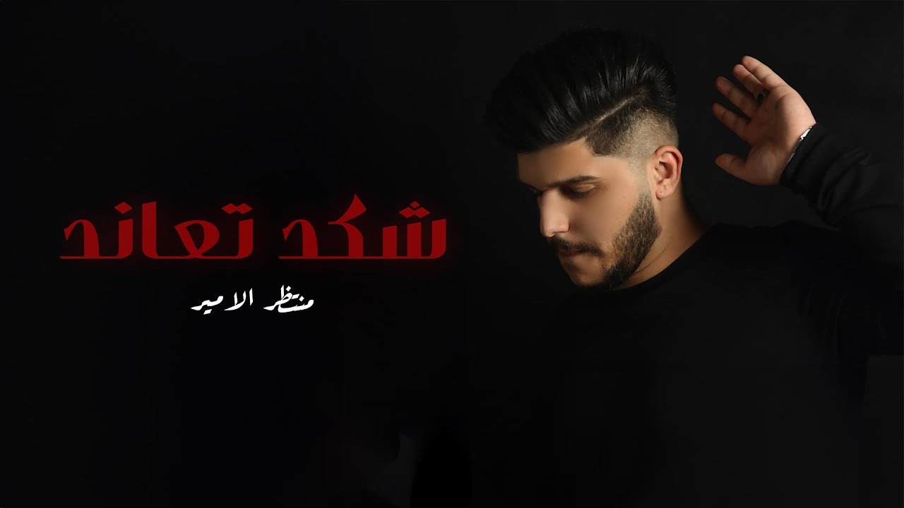 Guarda منتظر الامير - شكد تعاند ( حصريا ) | 2023 su YouTube Guarda منتظر الامير - شكد تعاند ( حصريا ) | 2023 su YouTube